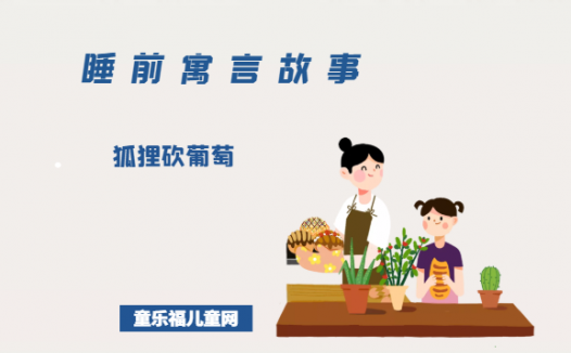 「睡前寓言故事:讲规则」狐狸砍葡萄