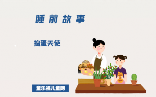 「晚安妈妈睡前故事」捣蛋天使