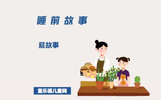 「晚安妈妈睡前故事」屁故事