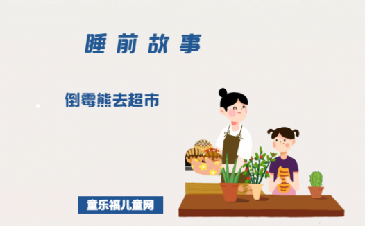 「晚安妈妈睡前故事」倒霉熊去超市