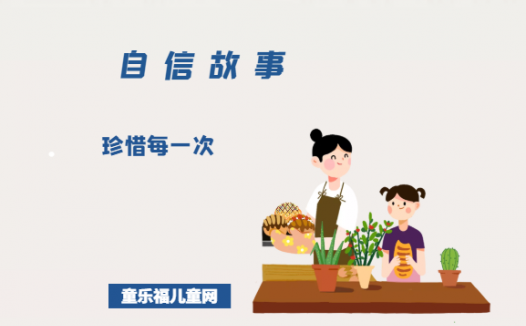 「关于自信的故事」珍惜每一次