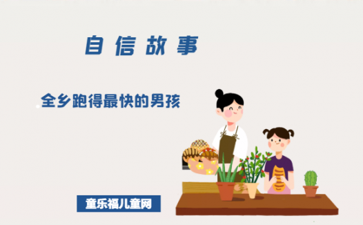 「关于自信的故事」全乡跑得最快的男孩