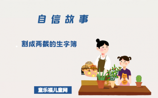 「关于自信的故事」割成两截的生字簿