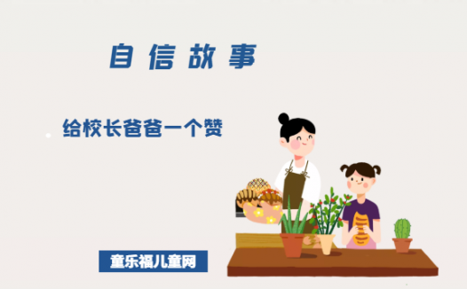 「关于自信的故事」给校长爸爸一个赞