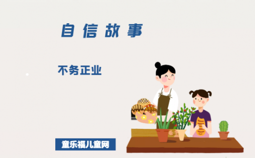 「关于自信的故事」不务正业