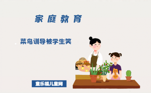 「培养孩子解决问题的能力的故事」菜鸟训导被学生笑