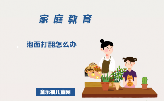 「培养孩子解决问题的能力的故事」泡面打翻怎么办