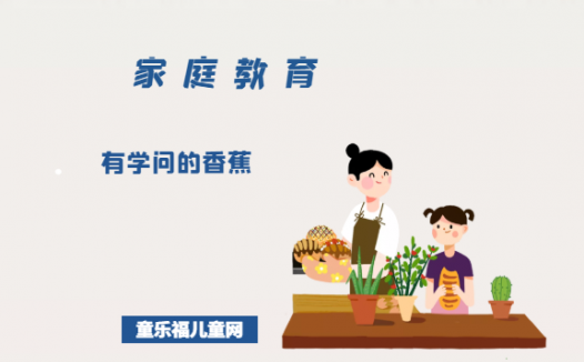 「培养孩子解决问题的能力的故事」有学问的香蕉