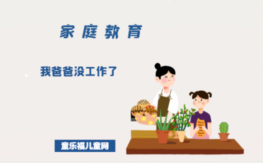 「关于自信的故事」我爸爸没工作了