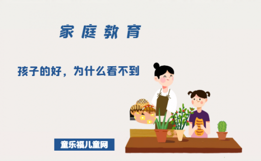 「关于自信的故事」孩子的好，为什么看不到