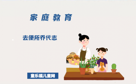 「培养孩子善于利用电子产品的故事」去便所乔代志