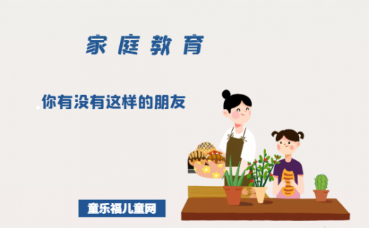 「培养孩子善于利用电子产品的故事」你有没有这样的朋友