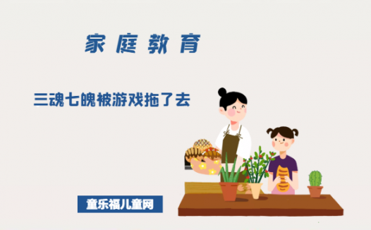 「培养孩子善于利用电子产品的故事」三魂七魄被游戏拖了去