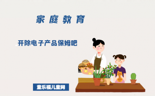 「培养孩子善于利用电子产品的故事」开除电子产品保姆吧
