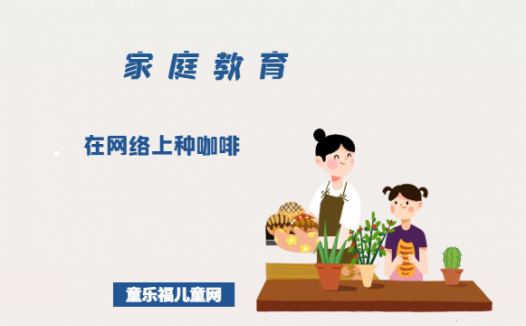 「培养孩子善于利用电子产品的故事」在网络上种咖啡