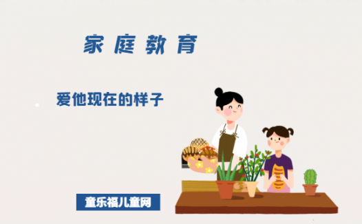 「陪伴孩子成长的故事」爱他现在的样子
