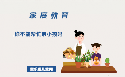 「陪伴孩子成长的故事」你不能帮忙带小孩吗