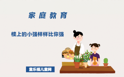 「陪伴孩子成长的故事」楼上的小强样样比你强