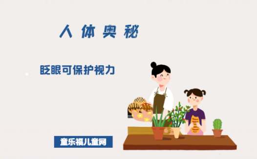 「人体奥秘百科」眨眼可保护视力