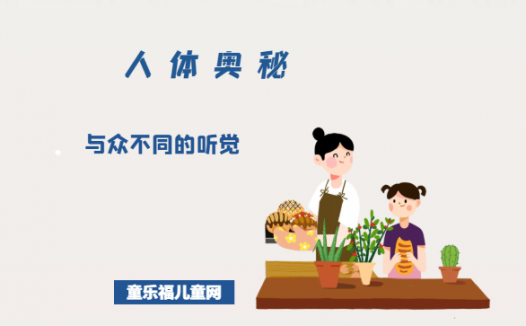 「人体奥秘百科」与众不同的听觉