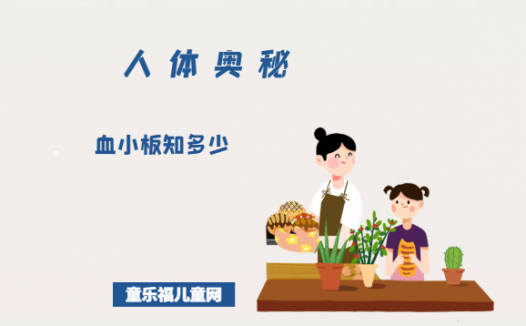 「人体奥秘百科」血小板知多少