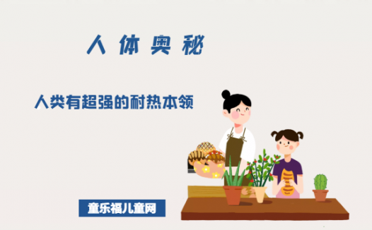 「人体奥秘百科」人类有超强的耐热本领