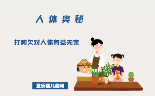 「人体奥秘百科」打呵欠对人体有益无害