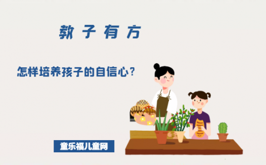 「教子有方」自我效能感:怎样培养孩子的自信心?