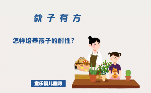 「教子有方」延迟满足:怎样培养孩子的耐性(自控力)?