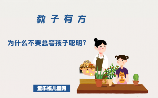 「教子有方」德韦克实验:为什么不要总夸孩子聪明?