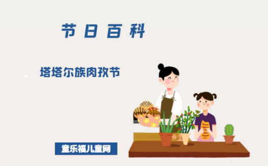 塔塔尔族肉孜节是什么时候?塔塔尔族肉孜节的风俗习惯?