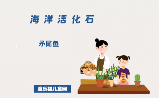 「海洋活化石」矛尾鱼