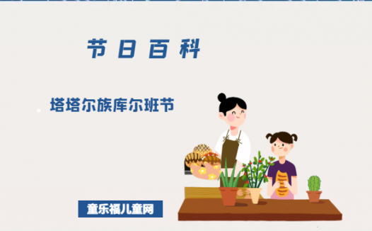 塔塔尔族库尔班节是什么时候?塔塔尔族库尔班节的风俗习惯?