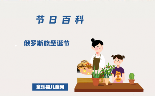 俄罗斯族圣诞节是什么时候?俄罗斯族圣诞节的风俗习惯?