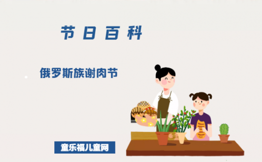 俄罗斯族谢肉节是什么时候?俄罗斯族谢肉节的风俗习惯?