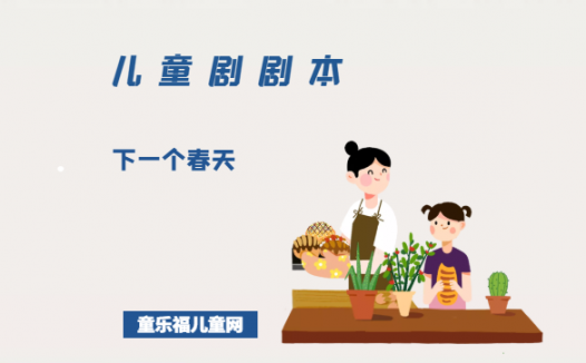 「儿童剧剧本」《下一个春天》——关爱留守儿童