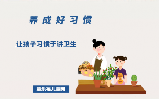 「养成好习惯:生活习惯」让孩子习惯于讲卫生