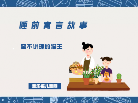 「睡前寓言故事:讲规则」蛮不讲理的猫王
