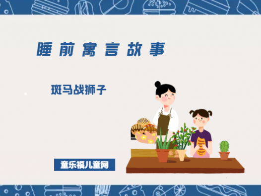 「睡前寓言故事:智慧篇」斑马战狮子