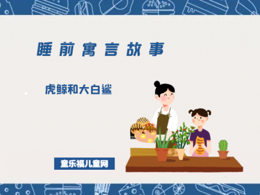 「睡前寓言故事:智慧篇」虎鲸和大白鲨