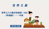 「世界自然地理之最」世界上人口最多的国家(2022年最新)——中国