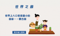 「世界自然地理之最」世界上人口密度最小的国家——蒙古国