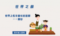 「世界自然地理之最」世界上名字最长的首都——曼谷