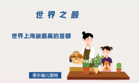 「世界自然地理之最」世界上海拔最高的首都