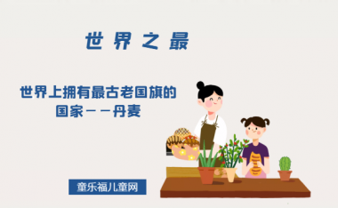 「世界自然地理之最」世界上拥有最古老国旗的国家——丹麦