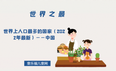 「世界自然地理之最」世界上人口最多的国家(2022年最新)——中国