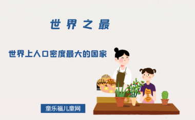 「世界自然地理之最」世界上人口密度最大的国家(2022年最新),人口最稠密的六个人口大国
