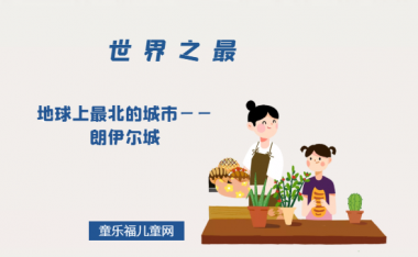 「世界自然地理之最」地球上最北的城市——朗伊尔城
