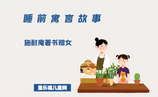 「睡前寓言故事：智慧篇」施耐庵著书赠女