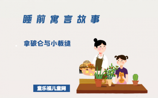 「睡前寓言故事：智慧篇」拿破仑的故事：拿破仑与小裁缝